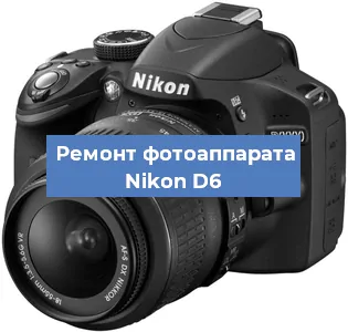 Ремонт фотоаппарата Nikon D6 в Воронеже